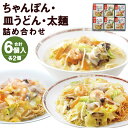 【ふるさと納税】みろくや 冷凍ちゃんぽん・皿うどん・太麺皿うどん 合計6食セット 各2袋×3種類 具材付き 長崎 ちゃんぽん 皿うどん 冷凍 簡単 お手軽 送料無料