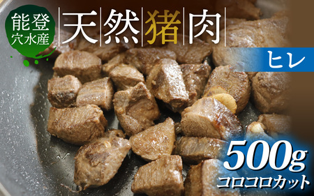 能登 穴水産 天然猪肉 ヒレ コロコロカット 約500g | いのしし 肉 天然