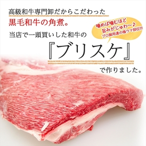 【 黒毛和牛 】 角煮 500g 250g×2パック 牛肉 角煮