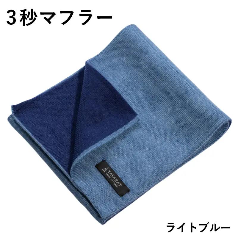 【スピード発送】3秒マフラー スタンダード ライトブルー
