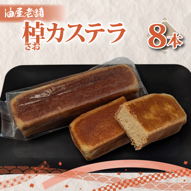 棹カステラ（８本入）（JU-15）