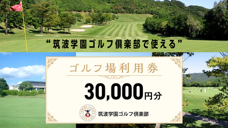 筑波学園ゴルフ俱楽部で使える ゴルフ場利用券 【30,000円分】 ゴルフ 利用券 関東