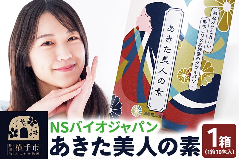 
あきた美人の素 10包×1箱 ゆうパケット
