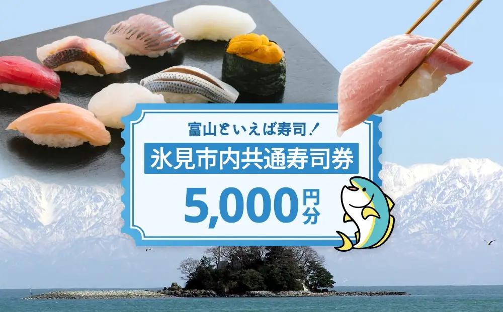 氷見市内共通寿司券 5,000円分 寿司 寿司屋 ランチ ディナー おすすめ グルメ 食体験  外食 贈り物 富山県 氷見市