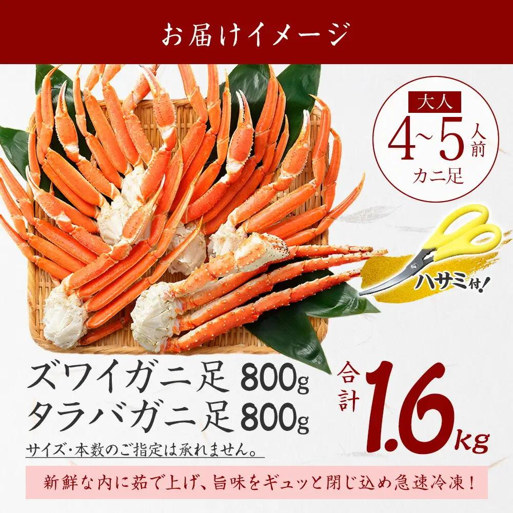 6㎏前後 3705 蟹足 セット タラバガニ足（800ｇ前後）・ズワイガニ足（800ｇ前後）計 1