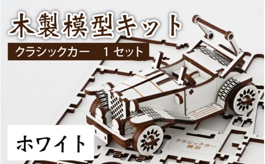 レーザー加工　木製模型キット（クラシックカー）ホワイト