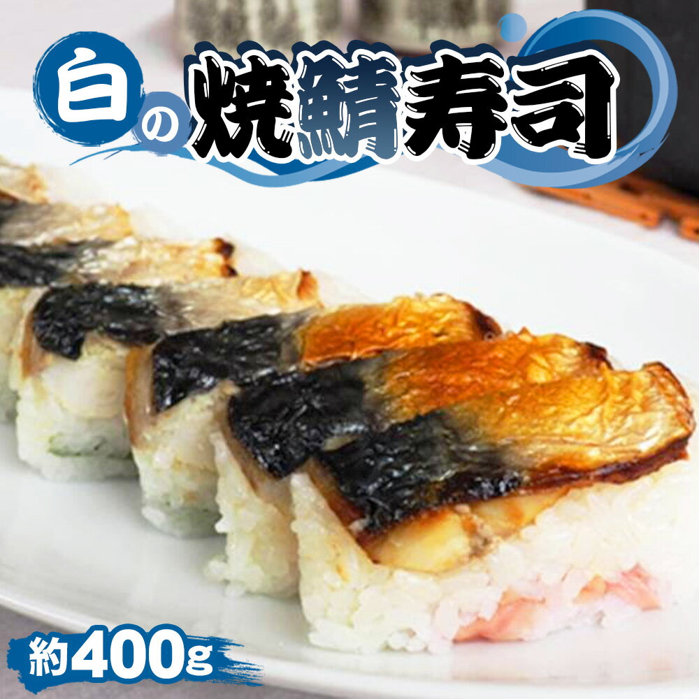 【ふるさと納税】No.254 白の焼鯖寿司 ／ 惣菜 和食 焼き鯖寿司 すし スシ さば サバ 塩鯖 さっぱり 旨味 送料無料 千葉県