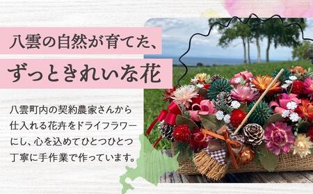 ドライフラワー花かごとポーチ 八雲町産花卉 手作り ハンドメイド ハーベスター八雲 | ドライフラワー　ドライフラワー　ドライフラワー　ドライフラワー　ドライフラワー　 【 フラワー 植物 プラント 
