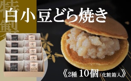 特製白小豆どら焼・どら焼<2種/10個入> 080-F153