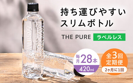 【全3回定期便】【2ヵ月に1回お届け】北アルプスの天然水 THE PURE ザピュア 420ml 28本 水 ラベルレス ペットボトル ミネラルウォーター 天然水 大阪府高槻市/クリックル株式会社[AOEH044]