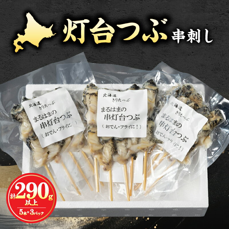 【ふるさと納税】灯台つぶ 浜茹 串刺し 5本 × 3 パック セット グルメ 食品 海鮮 魚介類 海の幸 海産物 加工品 ご飯のお供 おかず 惣菜 つぶ貝 貝 串 国産 冷凍 浜中漁業協同組合 北海道 浜中町 お取り寄せ 送料無料