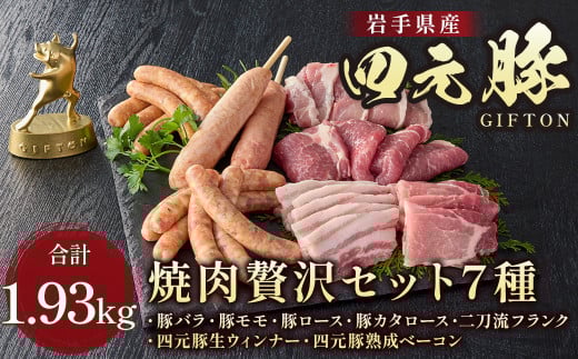 ※12月19日ご入金確認分まで年内配送可能！　GIFTON  四元豚 焼肉 贅沢セット 7種 合計 1.93kg  豚肉 ( バラ ロース モモ 肩ロース ウィンナー ベーコン フランク ) 国産 冷凍 ギフト お歳暮 お中元 プレゼント 贈答 焼肉 バーベキュー キャンプ 料理 おつまみ  冷凍 オリジナルボックス 包装 のし ありすぽーく 【 岩手県 北上市 ごえん株式会社 O0112 】