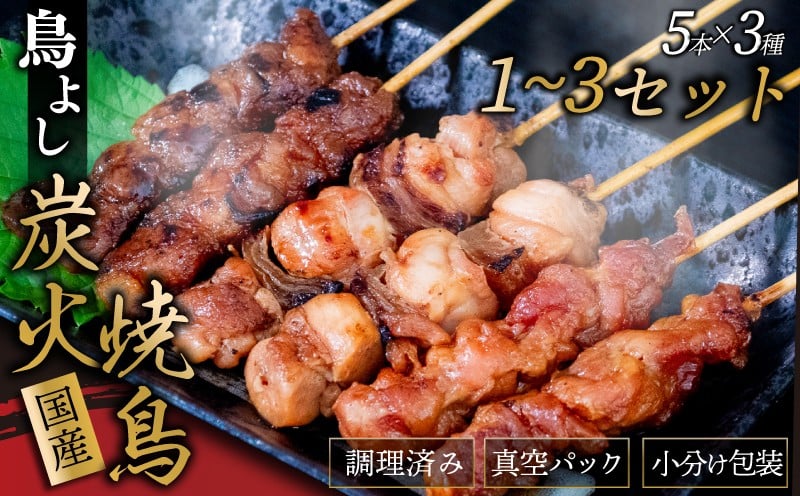 
            鳥よしの焼き鳥真空パック5本×3種× 1~3セット 高知県 須崎市  TC004ALL
          