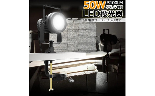
            取付簡単 クランプ式LEDライト 50W 5100Lm 昼白色  プラグ付き
          