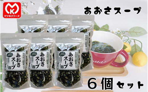 14-14国内産がごめ昆布入り　あおさスープ×6個セット[11538]