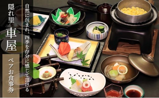 
                  食事券 チケット ペアチケット 隠れ里車屋 自然 四季 お食事券 ペアお食事券 ご利用券 券 日本料理 和食 八寸 料亭 会席料理 日本庭園 贅沢 ランチ 昼食 夕食 ギフト 贈り物 母の日 父の日 敬老の日 誕生日 お祝い 記念日 レストラン 料亭 食べ物以外 株式会社伊藤商店 隠れ里 車屋 神奈川 湘南 藤沢
                