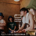 【ふるさと納税】立科町のフィンランド式サウナ施設「DOMA SAUNA（ドマサウナ）」利用補助券（3,000円～30,000円分） | フィンランド式サウナ 水風呂 貸し切り ふるさと 信州 長野県 立科町 蓼科