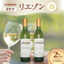 【ふるさと納税】白ワイン Liaison 2種 飲み比べ 720ml 各1本 計2本 セット 辛口 やや甘口 フルボトル 甲州 サンセミヨン シャルドネ 日川中央葡萄酒 山梨県 笛吹市 ふるさと納税 ワイン 甲州 サンセミヨン シャルドネ 白ワイン 酒 送料無料 山梨県 笛吹市 177-7-18