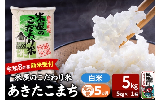 【定期便5ヶ月】 あきたこまち ＜令和8年産 新米受付＞ 『米屋のこだわり米』 白米 5kg（5kg×1袋） 吉運商店 [新米 先行受付 米 こめ コメ 白米 あきたこまち 秋田県 男鹿市 5kg]