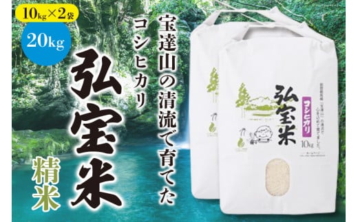 【期間限定発送】 米 令和7年 コシヒカリ 「弘宝米」 精米 10kg ×2袋 計 20kg [中西農場 石川県 宝達志水町 38601280] お米 白米 こしひかり 美味しい 農家 直送 20キロ 石川 能登
