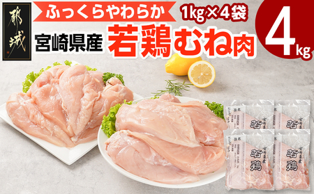 宮崎県産若鶏 むね肉(4kg)_LG-G302_(都城市) 宮崎県産 若鶏 鶏肉 真空 むね肉 平飼い ハーブ やわらかく ふっくら ジューシー 