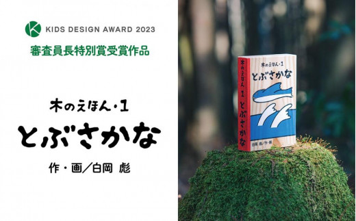 木のえほん1巻「とぶさかな」（カバーケース付き）