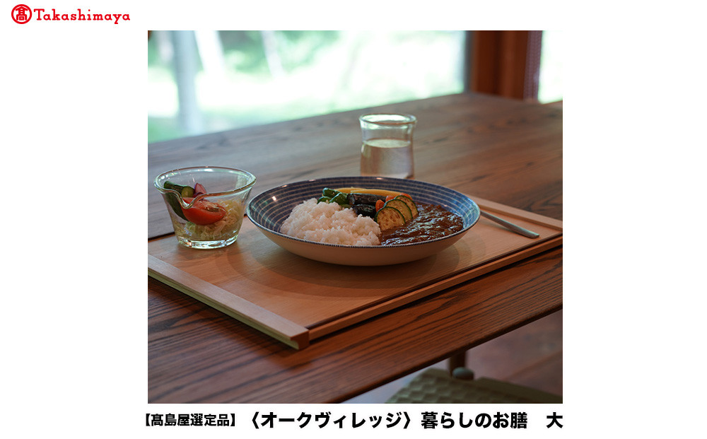 【高島屋選定品】暮らしのお膳（大）| 飛騨の家具 キッチン ウッド おしゃれ 木製 おもてなし 飛騨高山【オークヴィレッジ】ATOV019