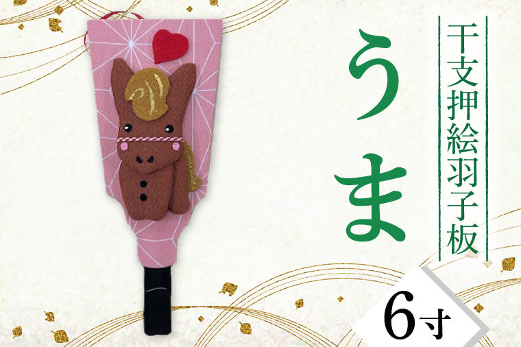干支押絵羽子板　うま（６寸）【埼玉県 春日部市 干支押絵羽子板 うま 午 ６寸 飾り物 正月飾り】(CT011-1)