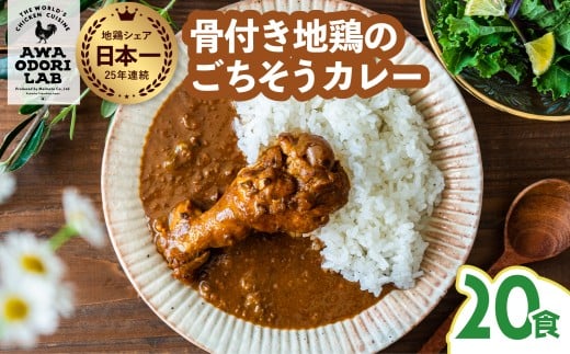 阿波尾鶏 骨つき地鶏のごちそうカレー 20人前セット カレー レトルト 阿波尾鶏 20食入り 阿波尾鶏のごちそうカレー 徳島 地鶏 あわおどり