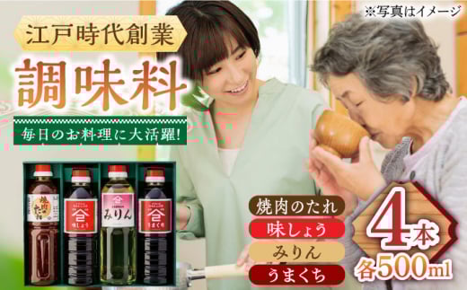 【江戸時代創業】たれ 4種セット（味しょう うまくち醤油 焼肉のたれ みりん 500ml×4種）/角味噌醤油 [UAX037]