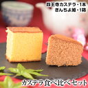 【ふるさと納税】ながすのカステラ食べくらべセット お菓子のよね村《30日以内に出荷予定(土日祝除く)》