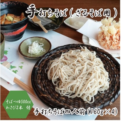 【冷蔵便】手打ちそば　ざるそば用　四人前(160g×4)　そばつゆ・本わさび2本付　国産玄そば【配送不可地域：離島・北海道・沖縄県・東北・関東・九州】