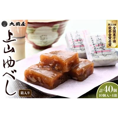 ふるさと納税 上山市 ◆第23回全国菓子博栄誉金賞受賞◆　上山ゆべし　10個×4箱　0005-2628