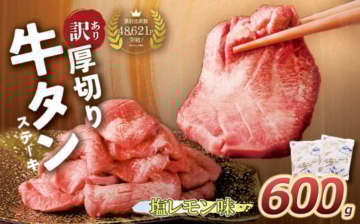U61-41-02 【訳あり】厚切り 牛タンステーキ 塩レモン（600g）肉 牛肉 牛たん 牛タン ぎゅうたん タン 人気 牛タン 厚切り 味付き 肉 牛 冷凍 焼肉 牛タン 焼き肉 BBQ 訳あり おすすめ お得 最短