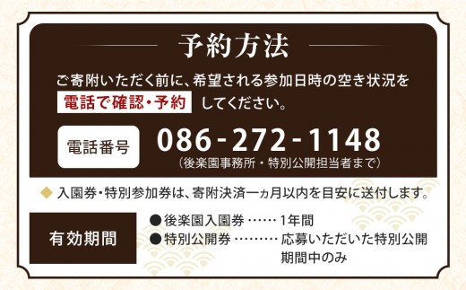岡山後楽園入園券と令和８年秋の延養亭特別公開券のセット（１名様）