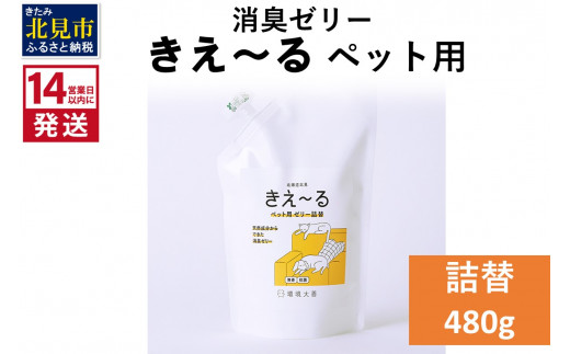 
《14営業日以内に発送》天然成分からできた消臭ゼリー きえ～るＤ ペット用 ゼリータイプ 詰替 480g×1 ( 消臭 天然 ペット )【084-0045】
