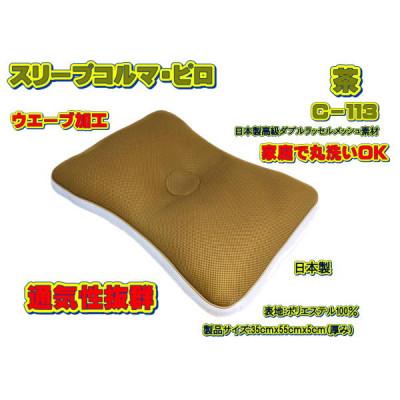 ふるさと納税 大月市 スリープコルマ・ピロ　茶(C-113) |  | 02