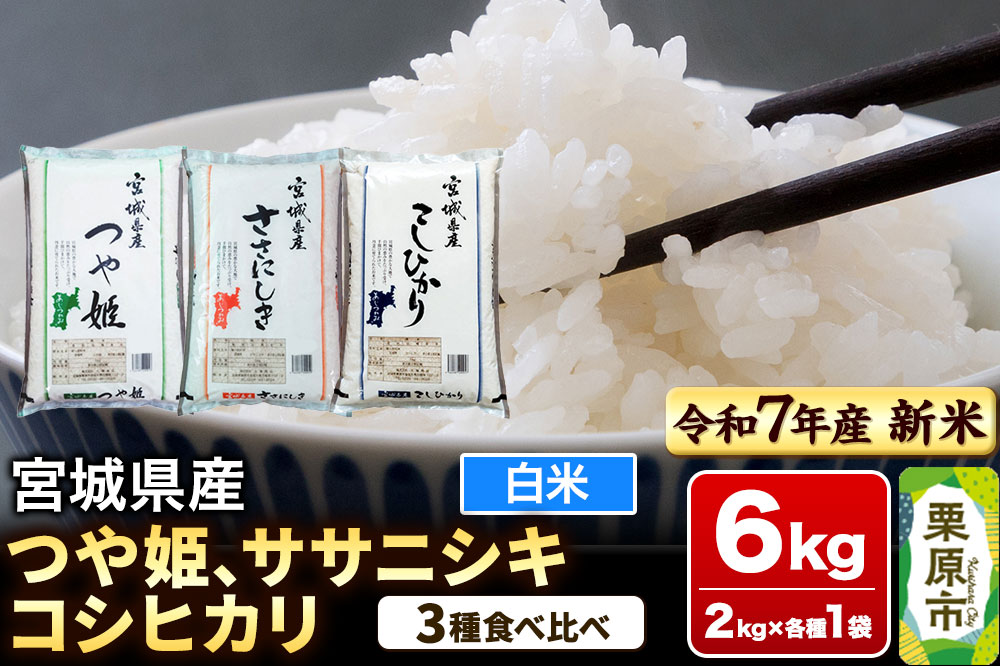 【新米受付】【ブランド米・食べ比べ】宮城県産 つや姫・ササニシキ・コシヒカリ 令和7年産 白米 2kg×3品種