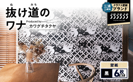 三浦・三崎発 の クラフト壁紙 ブランド 《 うらうらうら 》「 抜け道のワナ 」 カワグチタクヤ作 【 黒 】【 6枚 セット 】 M124-005-02 壁紙 インテリア 壁画 3色展開 壁紙屋good day house InDetail ふるさと納税 神奈川県 三浦市 おすすめ ランキング プレゼント ギフト