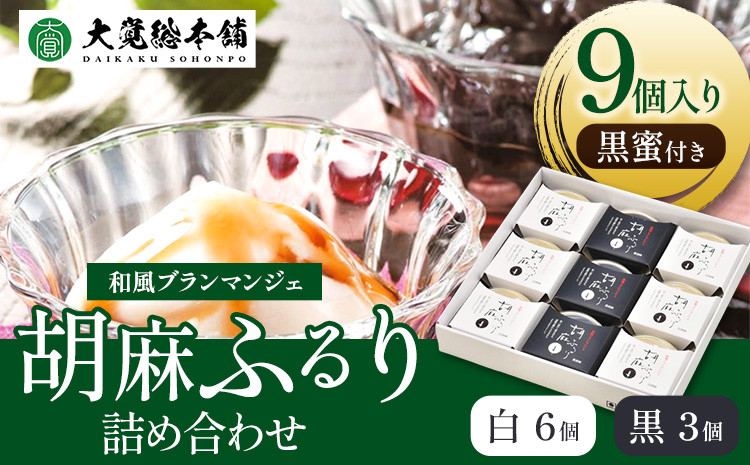 
和風ブランマンジェ 胡麻ふるり 9個入り 株式会社大覚総本舗 《90日以内に出荷予定(土日祝除く)》和歌山県 豆腐 ごま豆腐 お菓子 生菓子 スイーツ 和菓子 2種　詰め合わせ 送料無料
