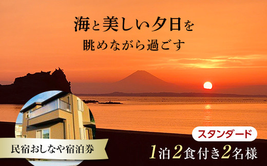 
民宿おしなや 1泊2食付2名様宿泊券 スタンダード／ 旅行 展望風呂 絶景 サザエ 千葉県 F22X-020
