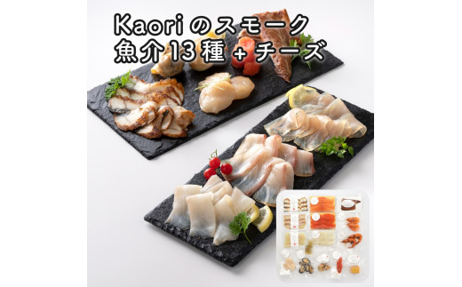 Kaoriのスモーク(魚介13種+チーズ)【Kaori-熏】燻製マイスターの技と味 海鮮おつまみ｜サーモン 紅鮭 かんぱち 真鯛 帆立 うなぎ カジキ さば 真つぶ貝 ムール貝 明太子 海老 エビ えび 海鮮 燻製チーズ スモークチーズ 詰合せ 食べ比べ おつまみ おかず 小分け くんせい 燻製 ギフト 贈答 贈り物 プレゼント [0477]