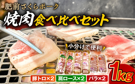 【佐賀県産ブランド豚！】肥前さくらポーク 焼肉食べ比べセット 小分け3種 計1kg / 豚肉 / 佐賀県 / 株式会社そよかぜ館 [41AAAL004]