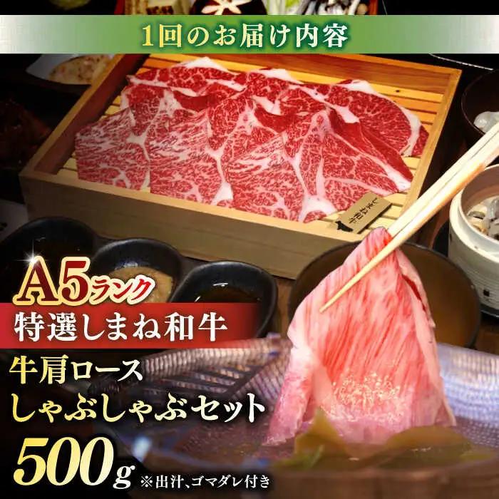 肉 【全3回定期便】肉質日本一！特選しまね和牛しゃぶしゃぶセット(500g×1パック)  島根県松江市/株式会社かがり陽[ALGP008] 肉 肉