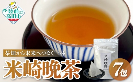米崎晩茶(ティーバッグ) 2.5g×7包入り 【 お茶 晩茶 気仙茶 飲料 おためし ギフト プレゼント 】 RT3281