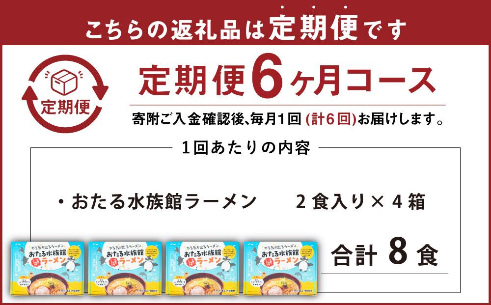【6ヶ月定期便】おたる水族館ラーメン 4箱セット 計8食 ラーメン 味噌ラーメン 醤油ラーメン