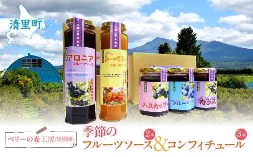 ベリーの森工房(果樹園)　季節のコンフィチュール&フルーツソースセット 【 ふるさと納税 人気 おすすめ ランキング コンフィチュール フルーツソース セット 北海道 清里町 送料無料 】 KYSD001