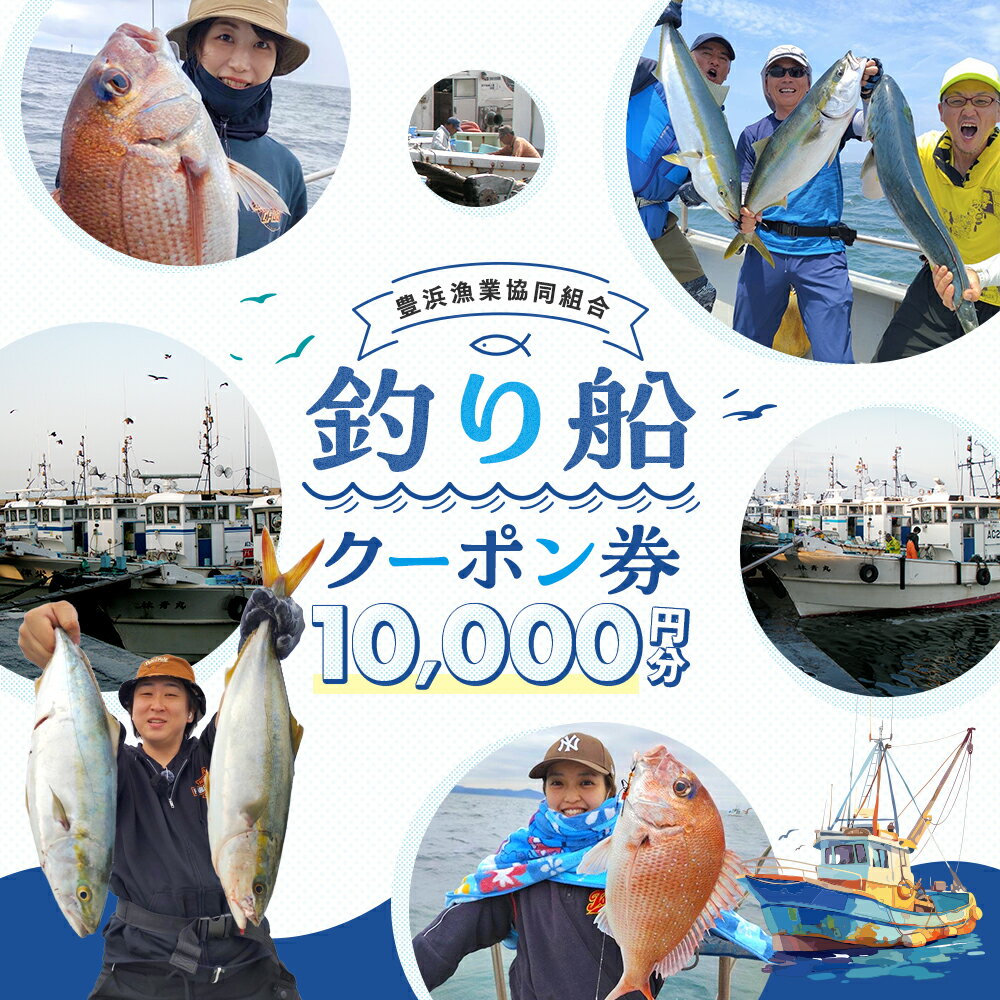 【ふるさと納税】 [ 豊浜漁協 ] 釣り船 割引クーポン10,000円分 釣り 乗り合い 船 魚釣り フィッシング 体験 チケット レジャー 春 夏 秋 冬 愛知県 南知多町 人気 おすすめ 南知多 愛知 東海 海 漁船 鮮魚 子供 アウトドア 夏休み 観光