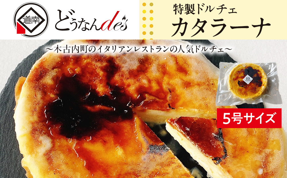 どうなんde's特製ドルチェ カタラーナ（5号ホール） お菓子・スイーツ・ケーキ・ドルチェ・5号サイズ・ホールケーキ