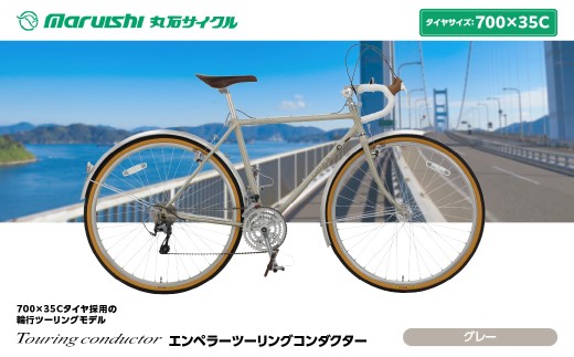 760-002 エンペラーツーリングコンダクター（丸石サイクル）グレー YSKR125-GY